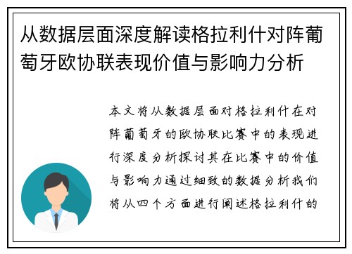 从数据层面深度解读格拉利什对阵葡萄牙欧协联表现价值与影响力分析