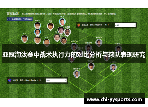 亚冠淘汰赛中战术执行力的对比分析与球队表现研究