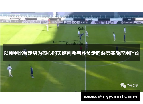 以意甲比赛走势为核心的关键判断与胜负走向深度实战应用指南