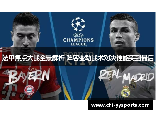 法甲焦点大战全景解析 阵容变动战术对决谁能笑到最后