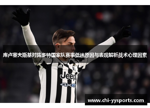 库卢塞夫斯基对阵多特国家队赛事低迷原因与表现解析战术心理因素