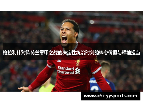 格拉利什对阵荷兰意甲之战的决定性统治时刻的核心价值与领袖担当