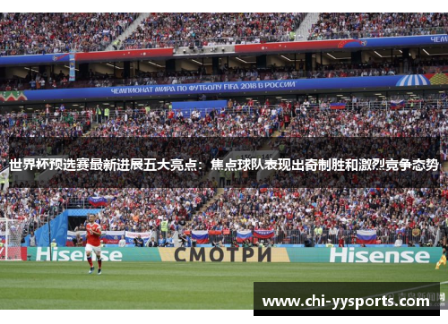 世界杯预选赛最新进展五大亮点:焦点球队表现出奇制胜和激烈竞争态势 世界杯预选赛最新进展五大亮点:焦点球队表现出奇制胜和激烈竞争态势