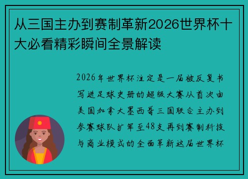 从三国主办到赛制革新2026世界杯十大必看精彩瞬间全景解读