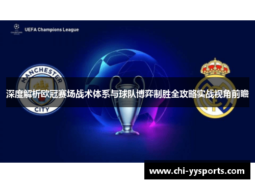 深度解析欧冠赛场战术体系与球队博弈制胜全攻略实战视角前瞻 深度解析欧冠赛场战术体系与球队博弈制胜全攻略实战视角前瞻