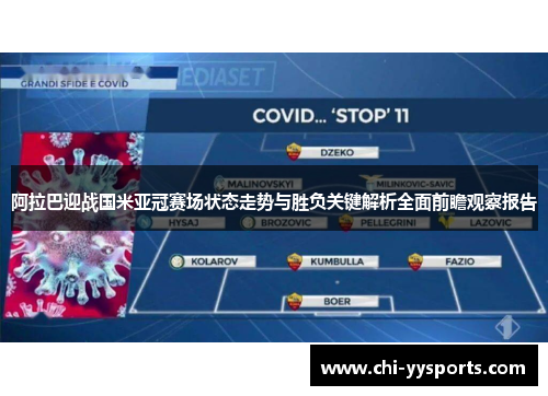 阿拉巴迎战国米亚冠赛场状态走势与胜负关键解析全面前瞻观察报告