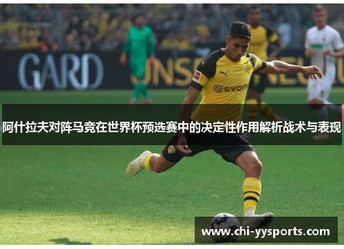 阿什拉夫对阵马竞在世界杯预选赛中的决定性作用解析战术与表现