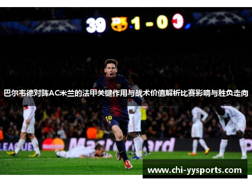 巴尔韦德对阵AC米兰的法甲关键作用与战术价值解析比赛影响与胜负走向