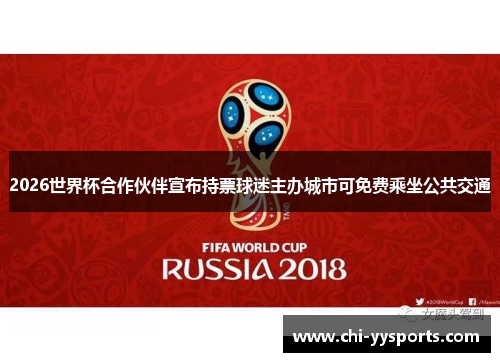 2026世界杯合作伙伴宣布持票球迷主办城市可免费乘坐公共交通
