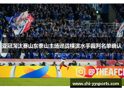 亚冠淘汰赛山东泰山主场迎战横滨水手裁判名单确认