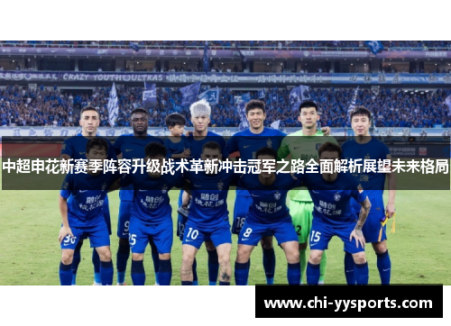 中超申花新赛季阵容升级战术革新冲击冠军之路全面解析展望未来格局
