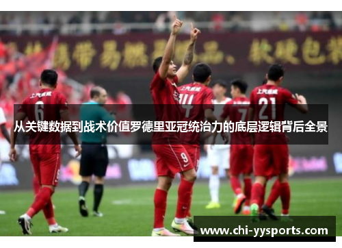 从关键数据到战术价值罗德里亚冠统治力的底层逻辑背后全景