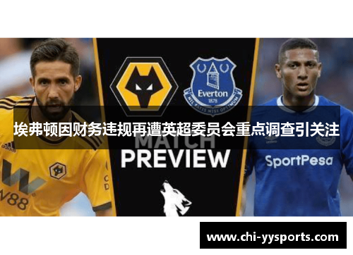 埃弗顿因财务违规再遭英超委员会重点调查引关注