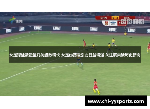女足球迷数量呈几何级数增长 女足比赛吸引力日益增强 关注度突破历史新高