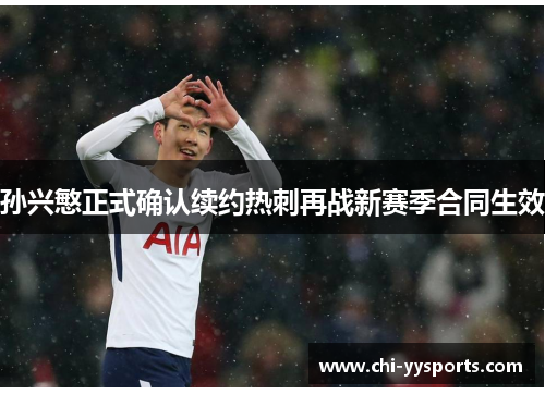 孙兴慜正式确认续约热刺再战新赛季合同生效 孙兴慜正式确认续约热刺再战新赛季合同生效