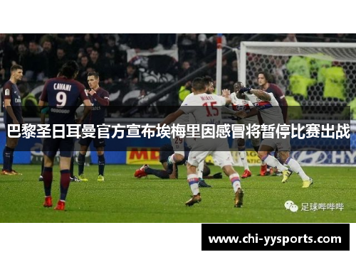 巴黎圣日耳曼官方宣布埃梅里因感冒将暂停比赛出战