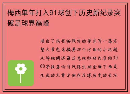 梅西单年打入91球创下历史新纪录突破足球界巅峰