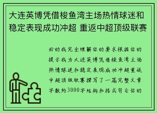大连英博凭借梭鱼湾主场热情球迷和稳定表现成功冲超 重返中超顶级联赛