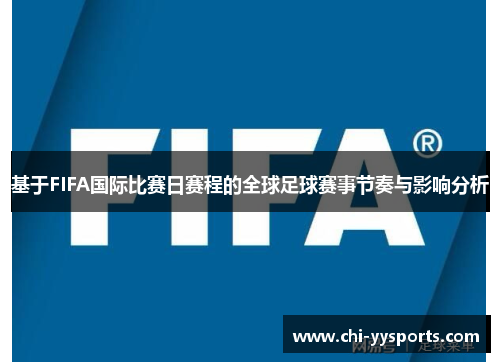 基于FIFA国际比赛日赛程的全球足球赛事节奏与影响分析