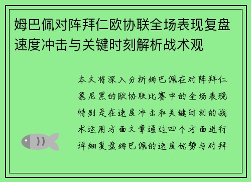 姆巴佩对阵拜仁欧协联全场表现复盘速度冲击与关键时刻解析战术观