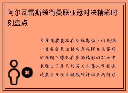 阿尔瓦雷斯领衔曼联亚冠对决精彩时刻盘点