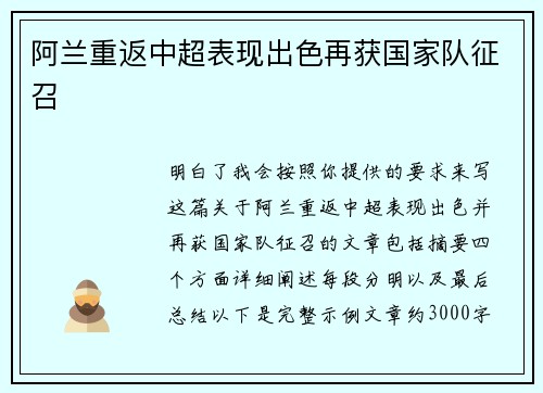 阿兰重返中超表现出色再获国家队征召