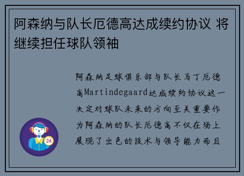 阿森纳与队长厄德高达成续约协议 将继续担任球队领袖