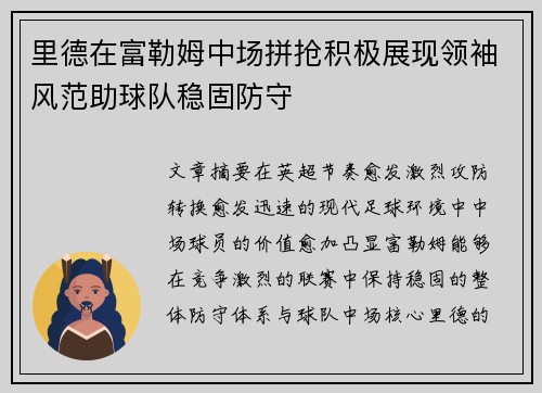 里德在富勒姆中场拼抢积极展现领袖风范助球队稳固防守