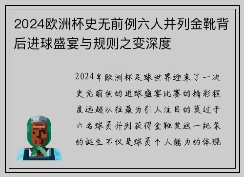 2024欧洲杯史无前例六人并列金靴背后进球盛宴与规则之变深度