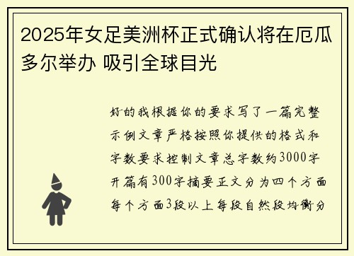 /uploads/images/20260730/2025-nian-nyu-zu-mei-zhou-bei-zheng-shi-que-ren-jiang-zai-e-gua-duo-er-ju-ban-xi-yin-quan-qiu-mu-guang.webp