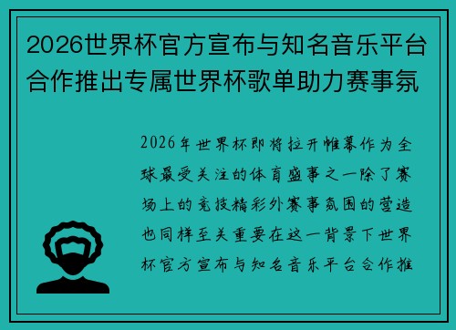 2026世界杯官方宣布与知名音乐平台合作推出专属世界杯歌单助力赛事氛围打造